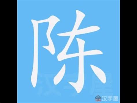 陳筆畫多少|部首索引 [8畫 / 阜 部 ALL / 陳]